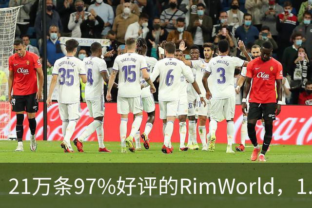 21万条97%好评的RimWorld，1.7把性能拉到2到4倍